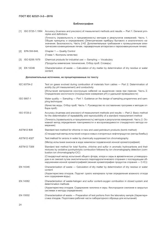 ГОСТ IEC  62321-3-2-2016, страница 30