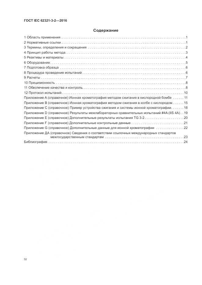 ГОСТ IEC  62321-3-2-2016, страница 4