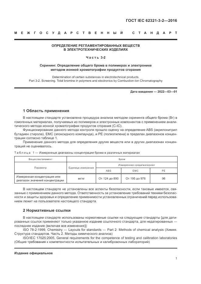 ГОСТ IEC  62321-3-2-2016, страница 7