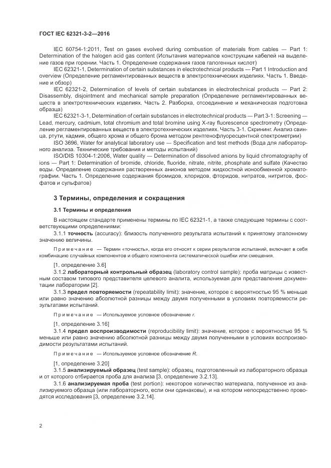 ГОСТ IEC  62321-3-2-2016, страница 8
