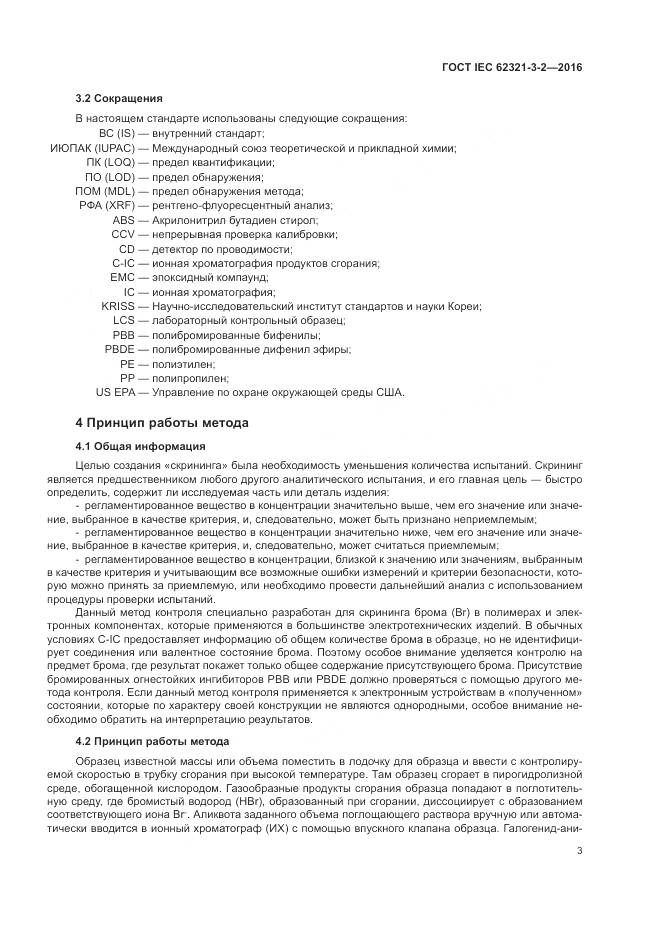 ГОСТ IEC  62321-3-2-2016, страница 9