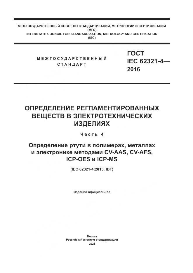 ГОСТ IEC  62321-4-2016, страница 1