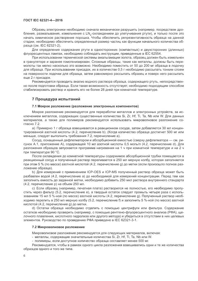 ГОСТ IEC  62321-4-2016, страница 10