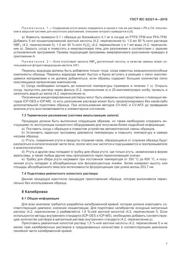 ГОСТ IEC  62321-4-2016, страница 11