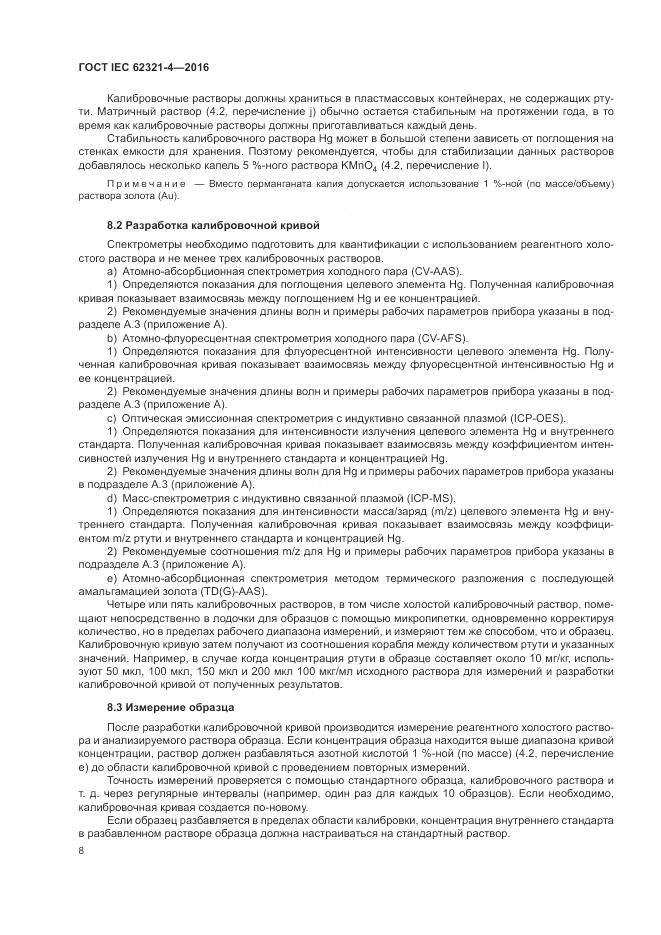 ГОСТ IEC  62321-4-2016, страница 12