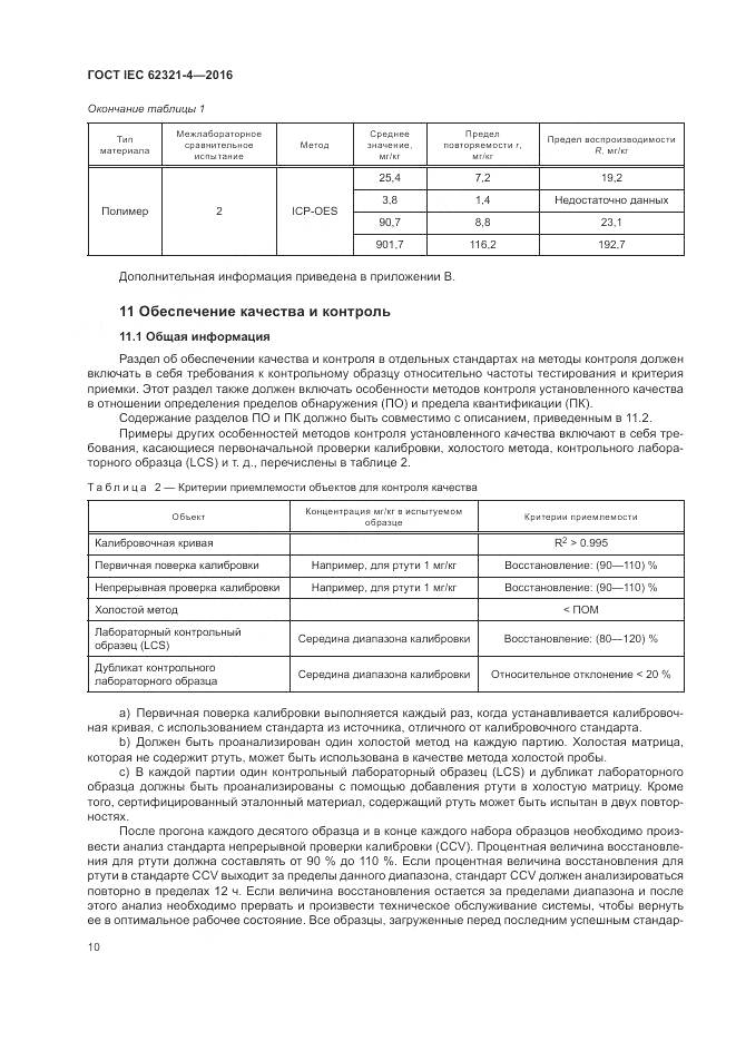 ГОСТ IEC  62321-4-2016, страница 14