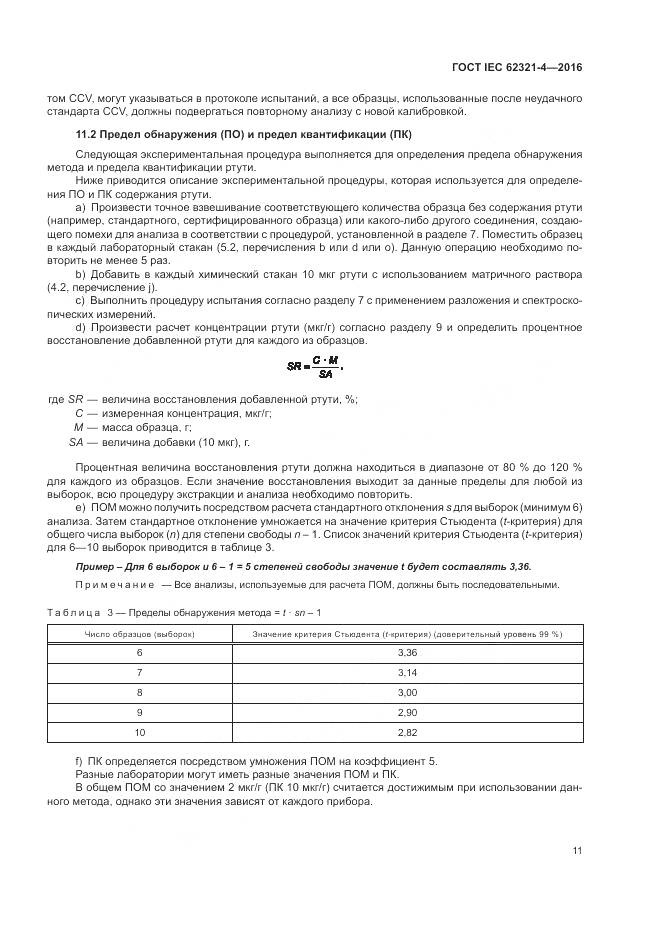 ГОСТ IEC  62321-4-2016, страница 15
