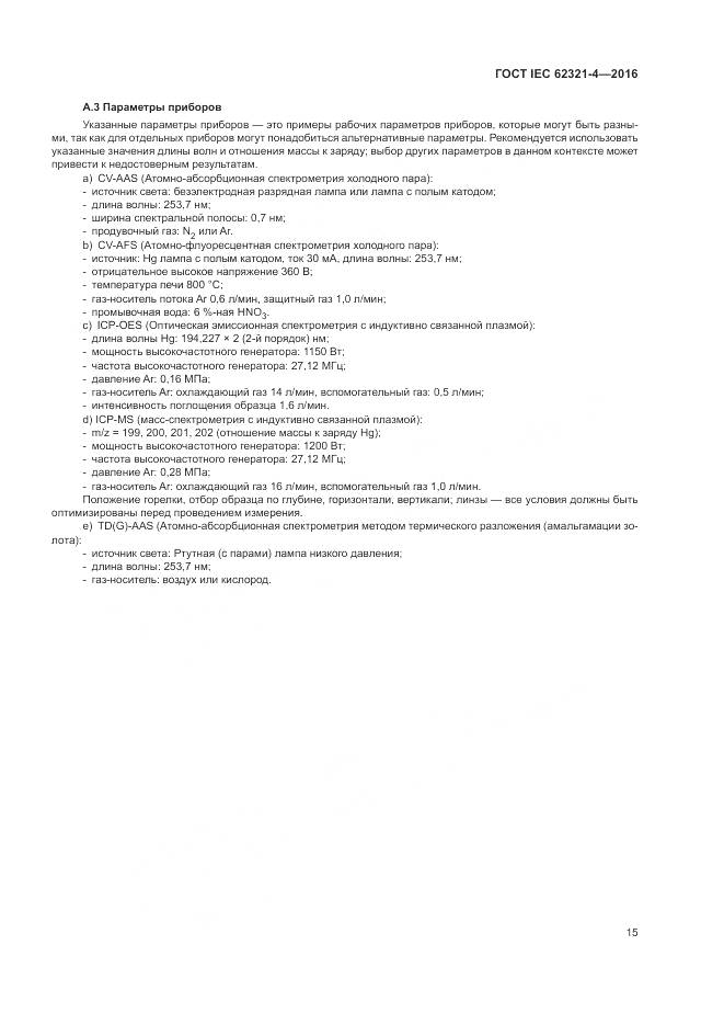 ГОСТ IEC  62321-4-2016, страница 19