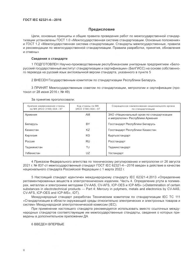 ГОСТ IEC  62321-4-2016, страница 2