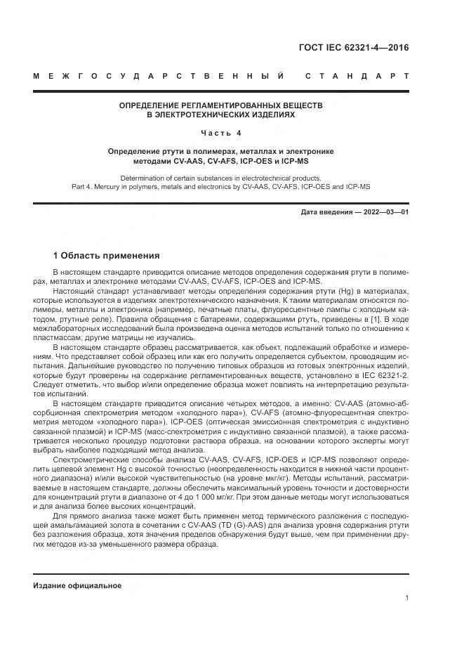 ГОСТ IEC  62321-4-2016, страница 5
