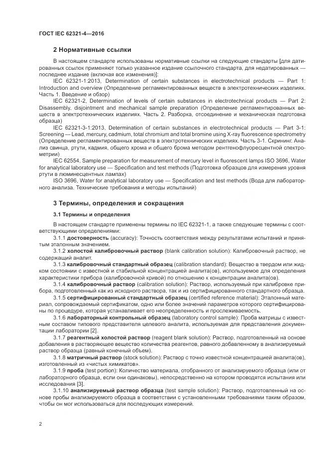 ГОСТ IEC  62321-4-2016, страница 6