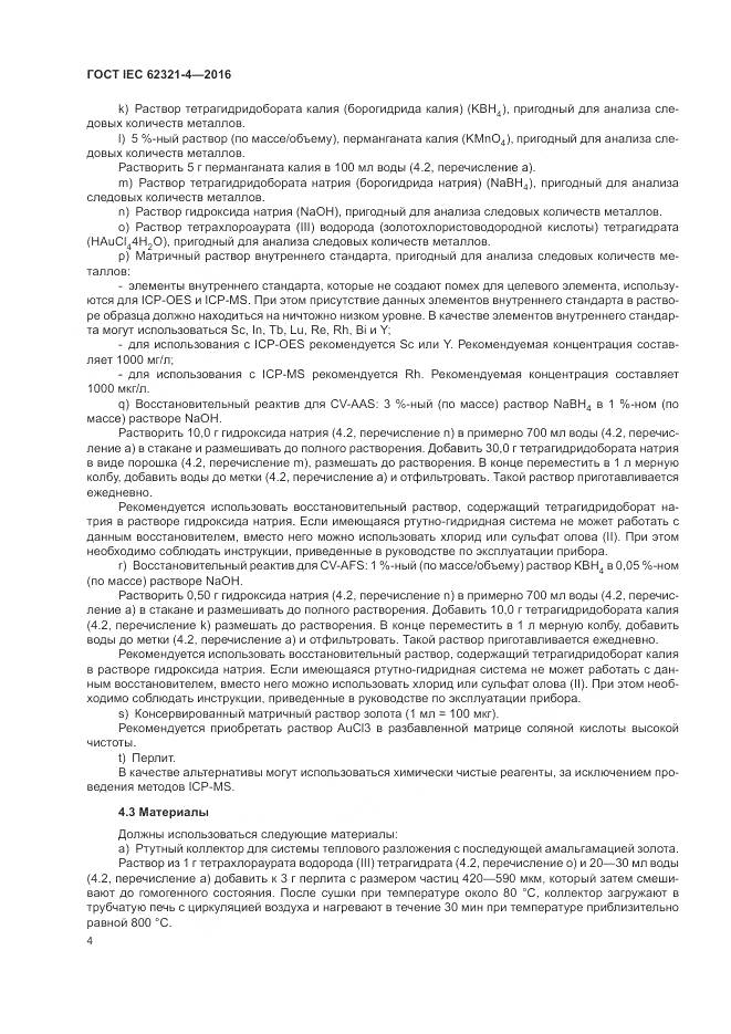 ГОСТ IEC  62321-4-2016, страница 8