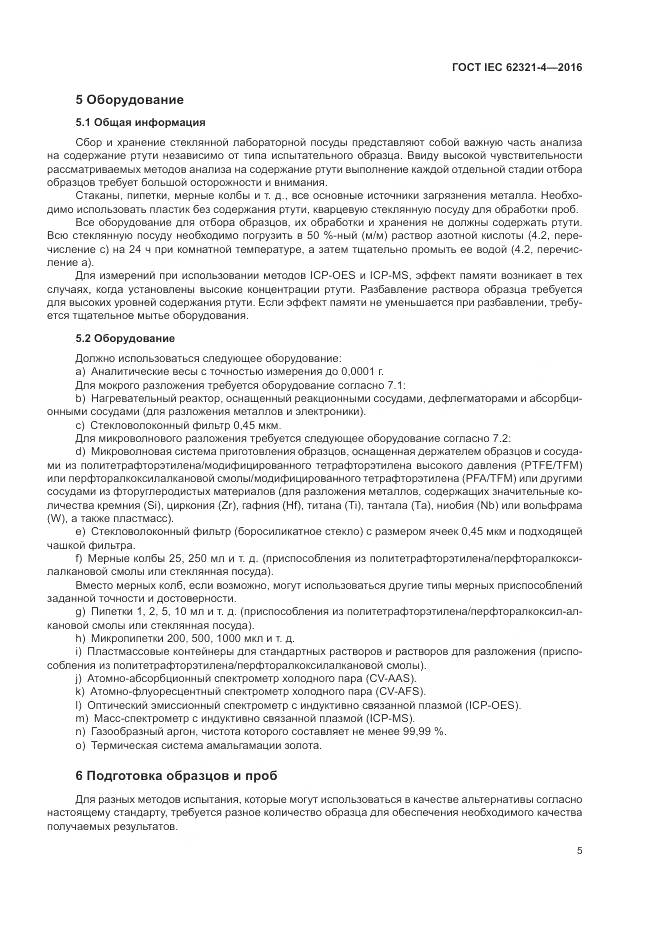 ГОСТ IEC  62321-4-2016, страница 9