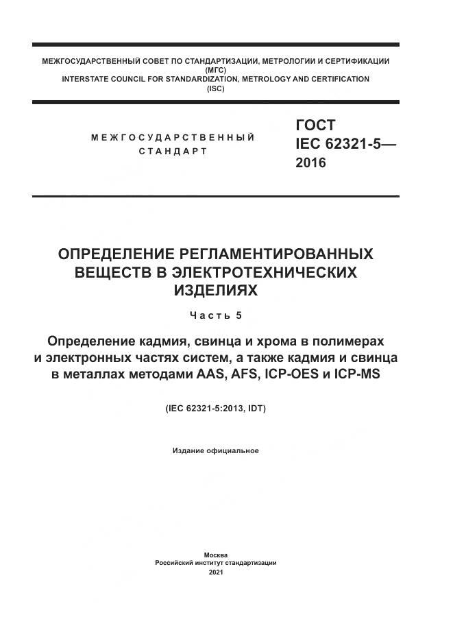 ГОСТ IEC  62321-5-2016, страница 1