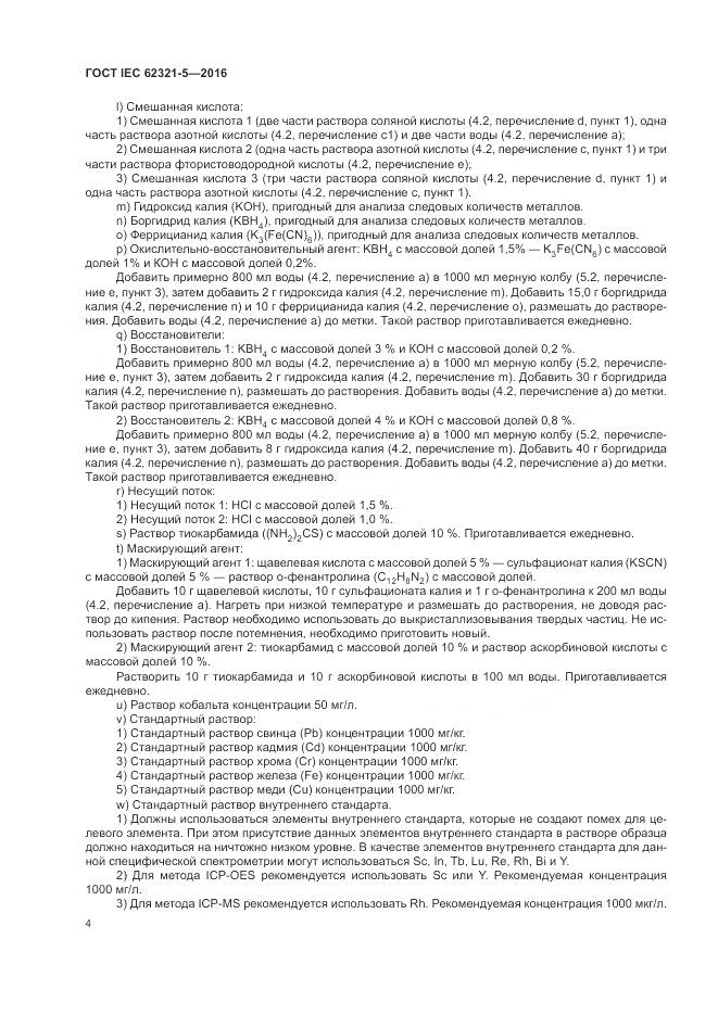 ГОСТ IEC  62321-5-2016, страница 10