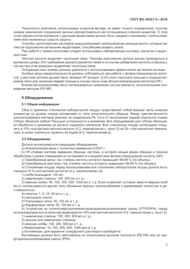 ГОСТ IEC  62321-5-2016, страница 11