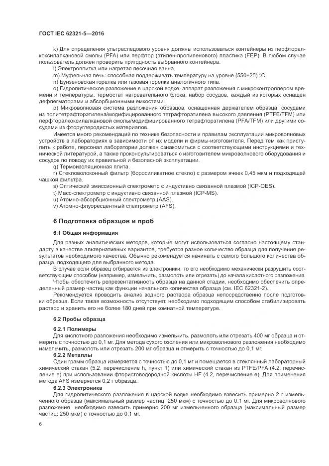 ГОСТ IEC  62321-5-2016, страница 12