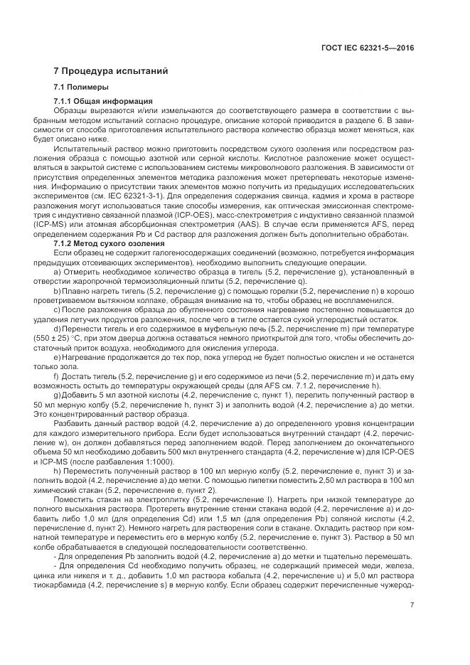 ГОСТ IEC  62321-5-2016, страница 13