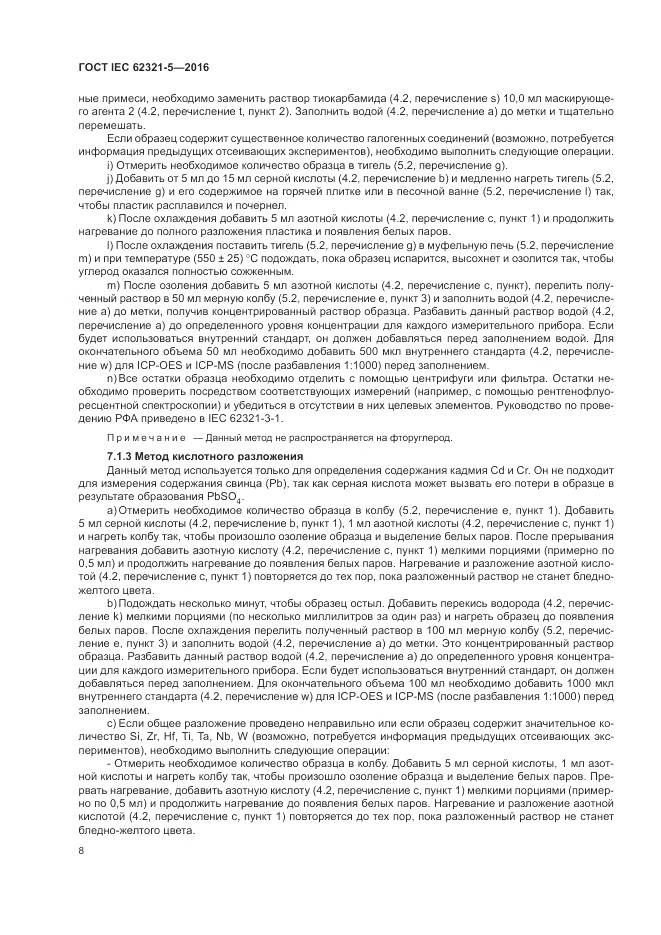 ГОСТ IEC  62321-5-2016, страница 14