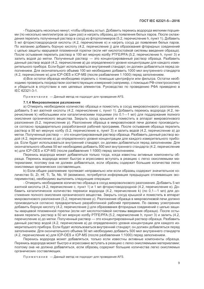 ГОСТ IEC  62321-5-2016, страница 15