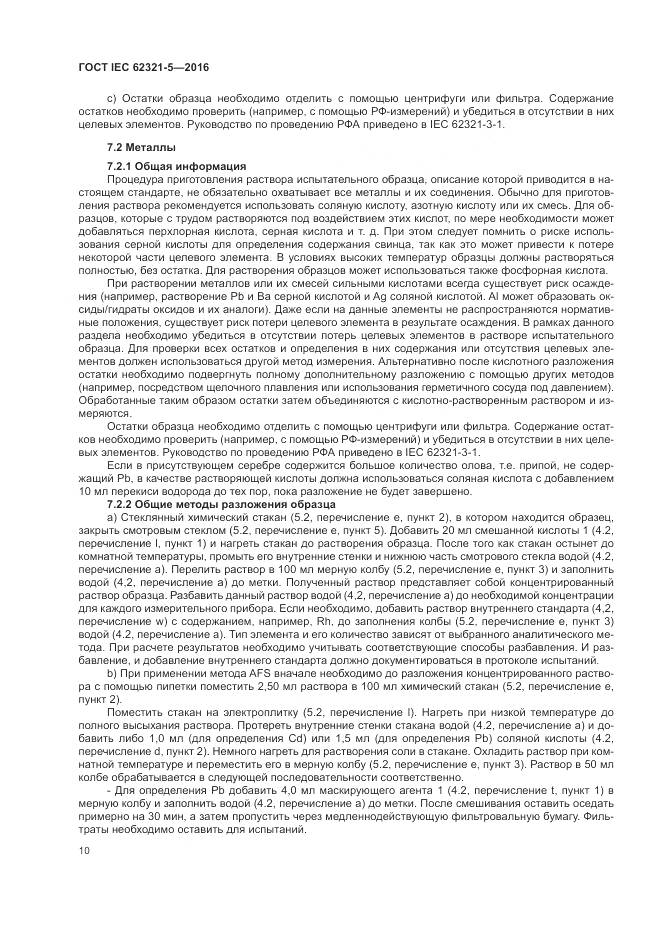 ГОСТ IEC  62321-5-2016, страница 16