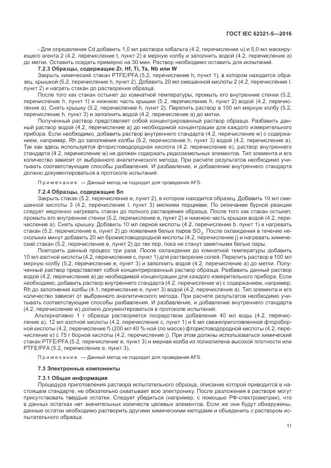 ГОСТ IEC  62321-5-2016, страница 17