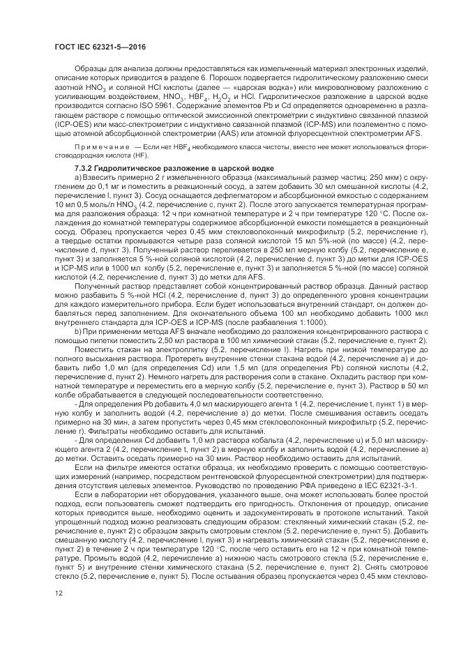 ГОСТ IEC  62321-5-2016, страница 18