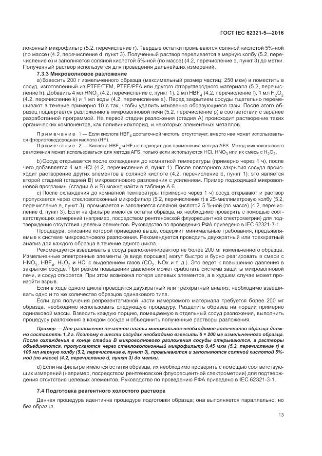 ГОСТ IEC  62321-5-2016, страница 19