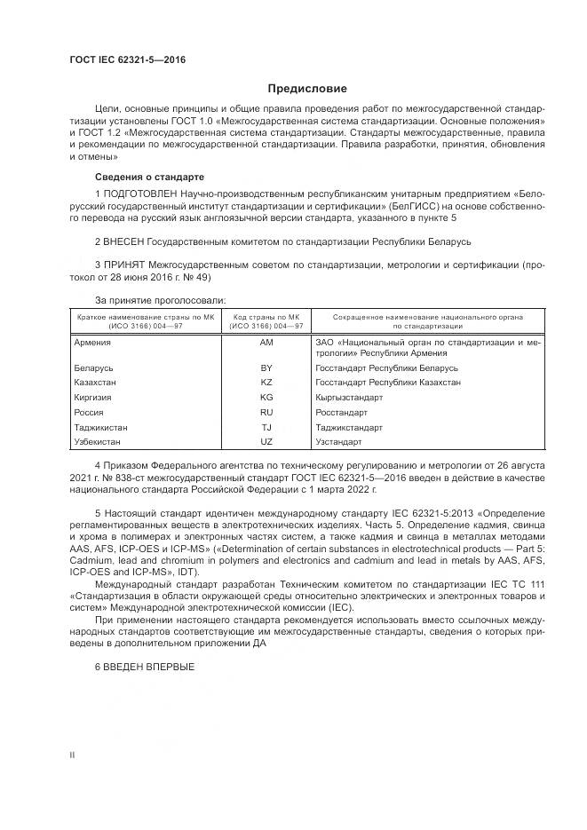 ГОСТ IEC  62321-5-2016, страница 2