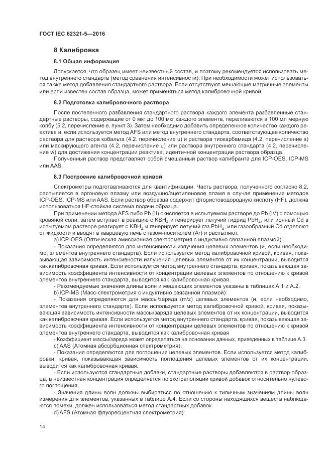 ГОСТ IEC  62321-5-2016, страница 20