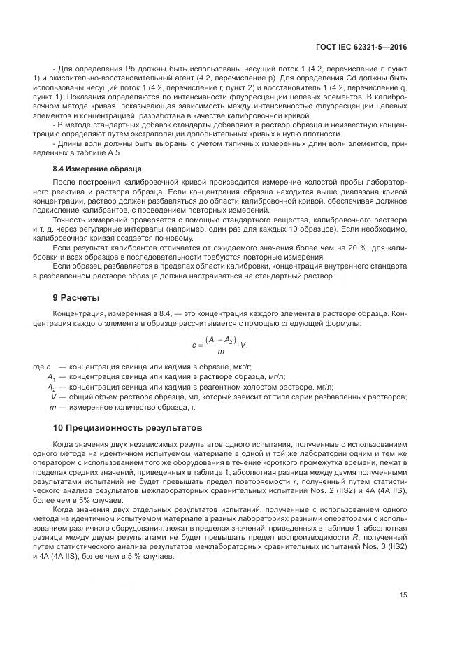 ГОСТ IEC  62321-5-2016, страница 21