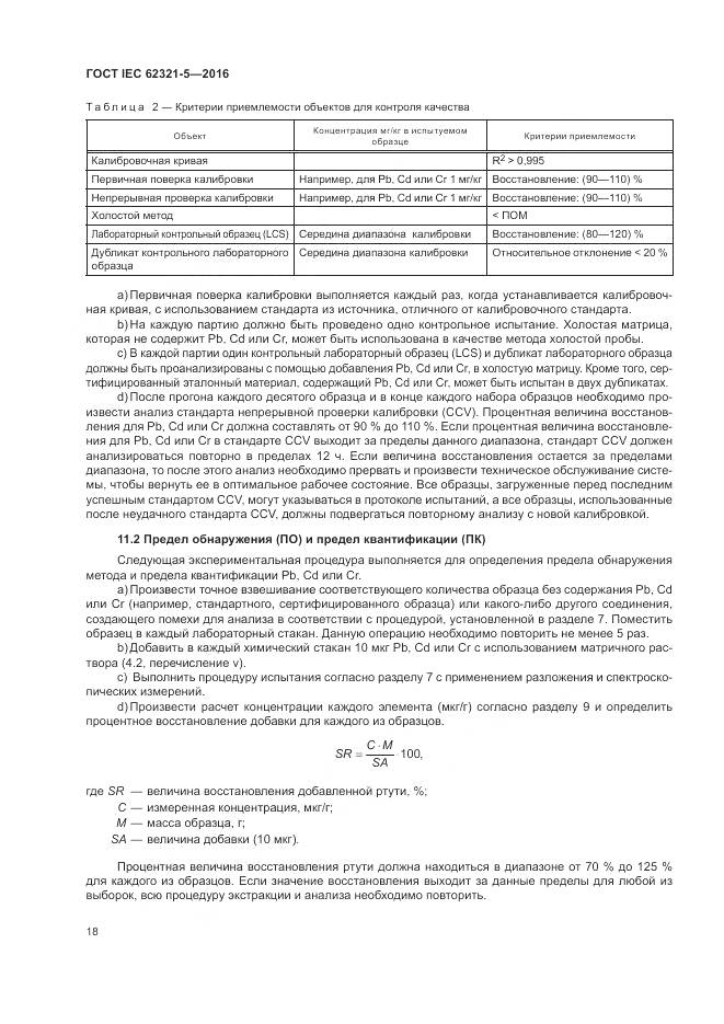 ГОСТ IEC  62321-5-2016, страница 24