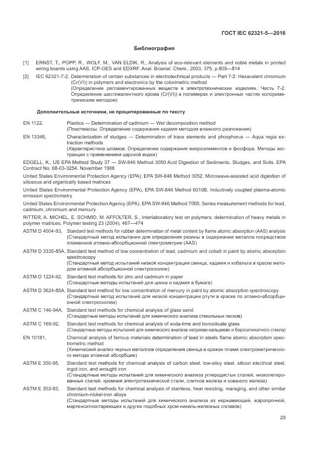 ГОСТ IEC  62321-5-2016, страница 35