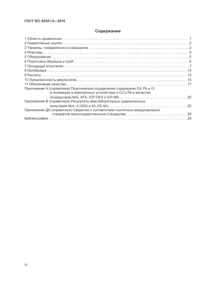 ГОСТ IEC  62321-5-2016, страница 4