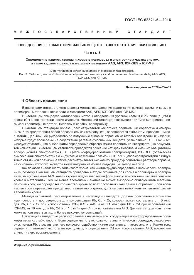 ГОСТ IEC  62321-5-2016, страница 7