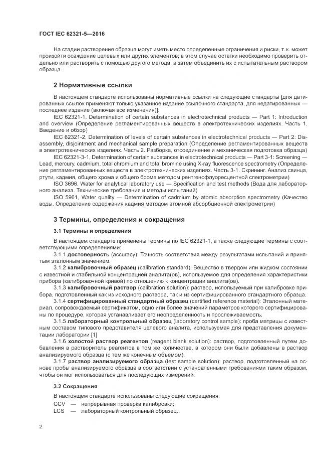ГОСТ IEC  62321-5-2016, страница 8