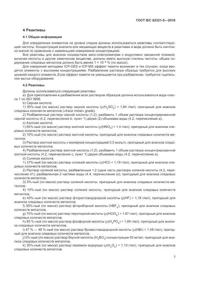 ГОСТ IEC  62321-5-2016, страница 9