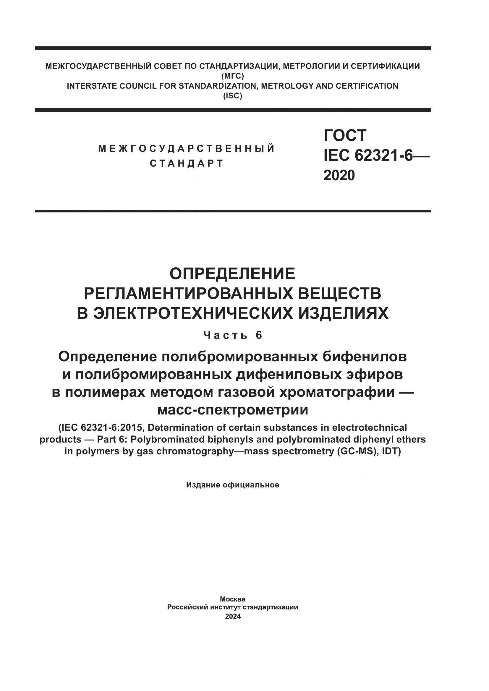 ГОСТ IEC 62321-6-2020, страница 1