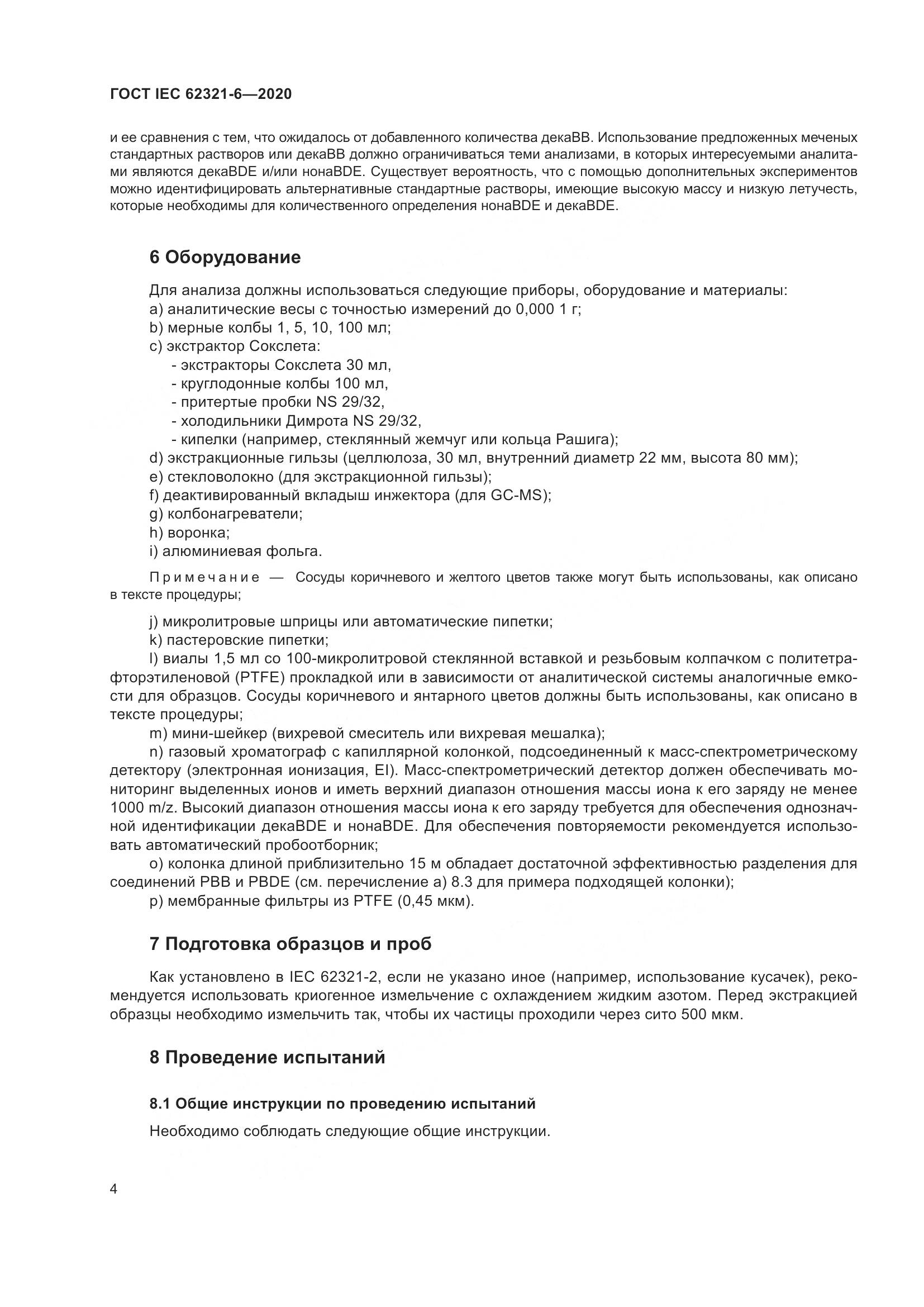 ГОСТ IEC 62321-6-2020, страница 10