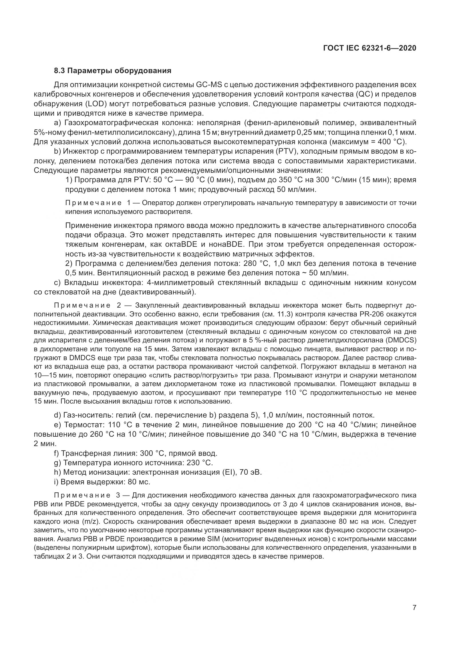 ГОСТ IEC 62321-6-2020, страница 13