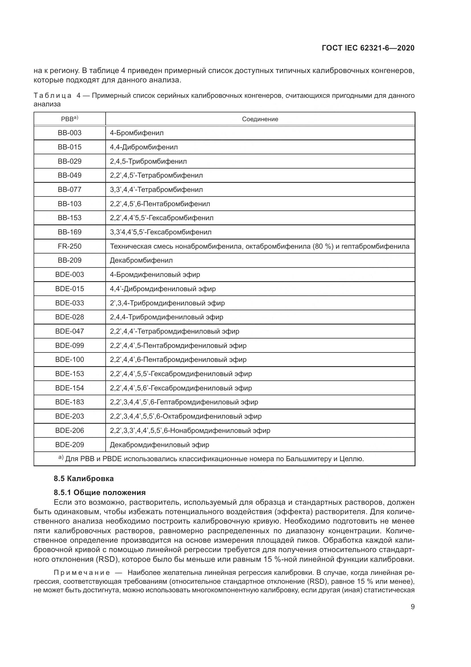 ГОСТ IEC 62321-6-2020, страница 15