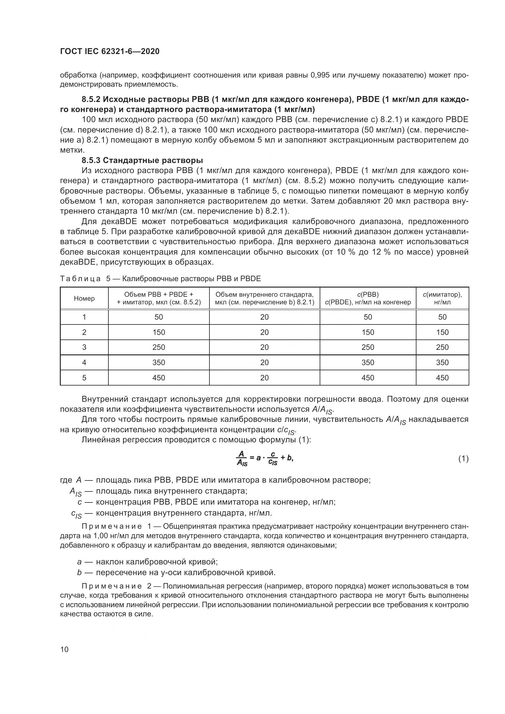 ГОСТ IEC 62321-6-2020, страница 16