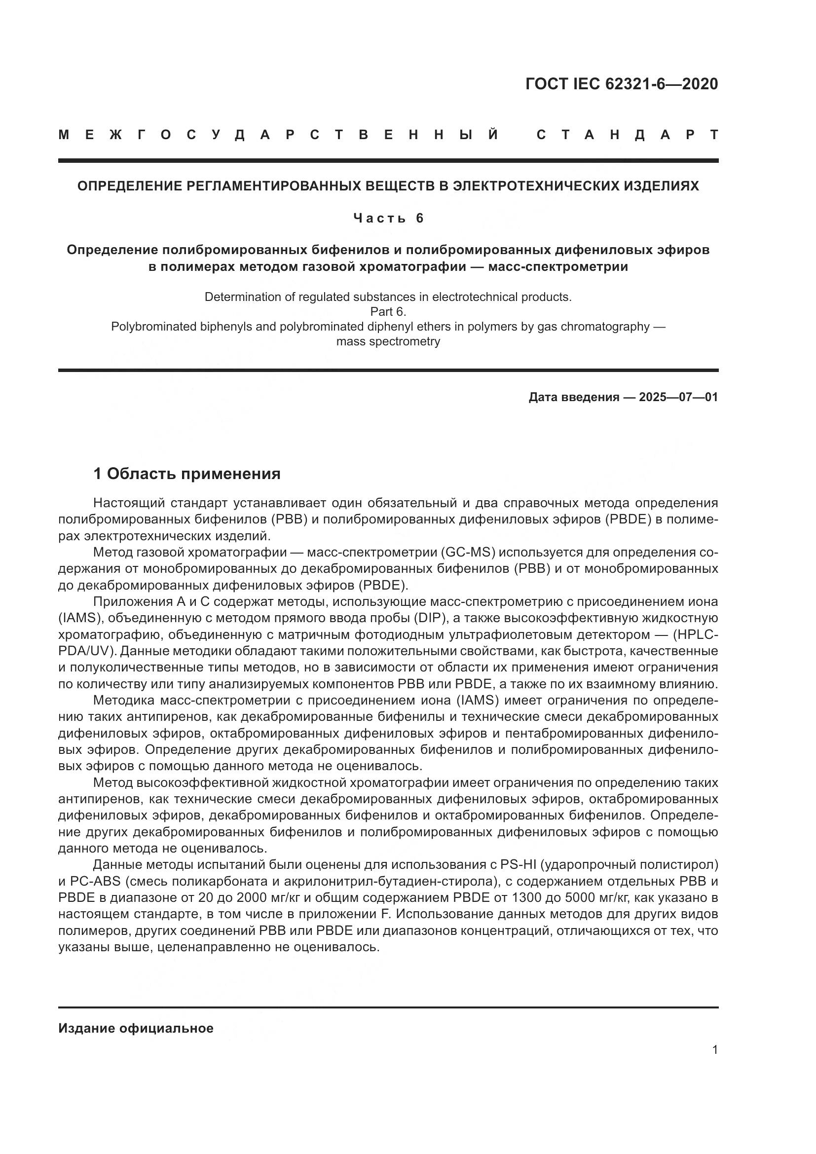 ГОСТ IEC 62321-6-2020, страница 7