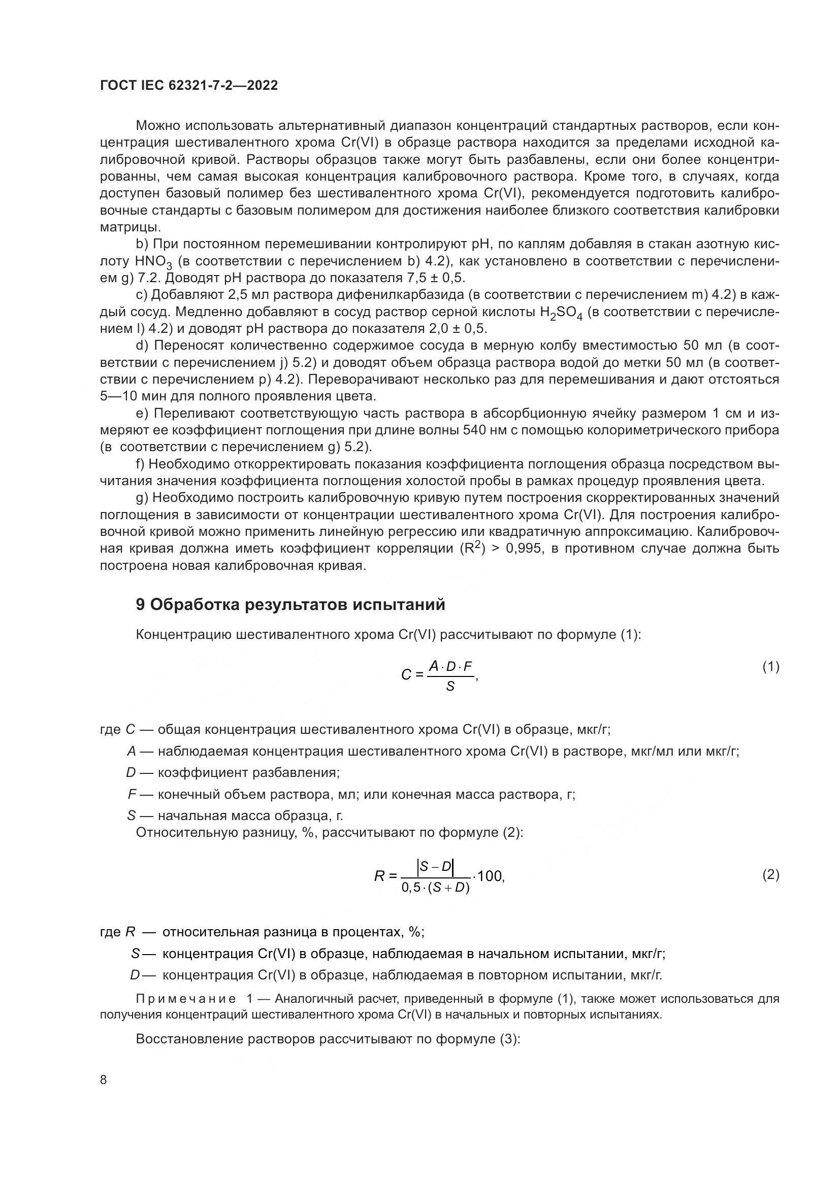 ГОСТ IEC 62321-7-2-2022, страница 14