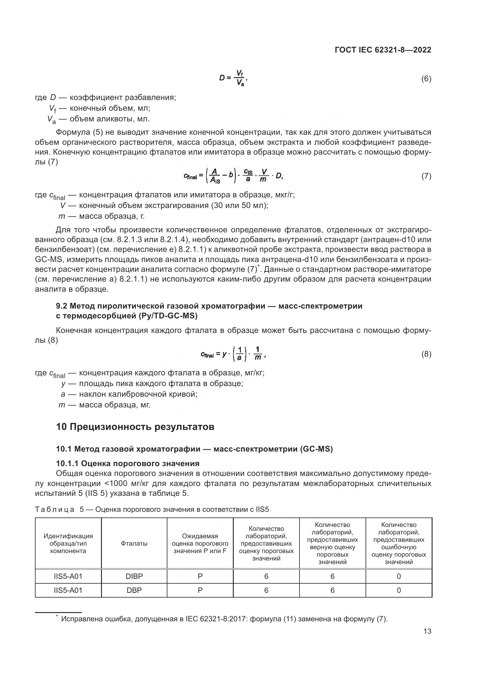 ГОСТ IEC 62321-8-2022, страница 19