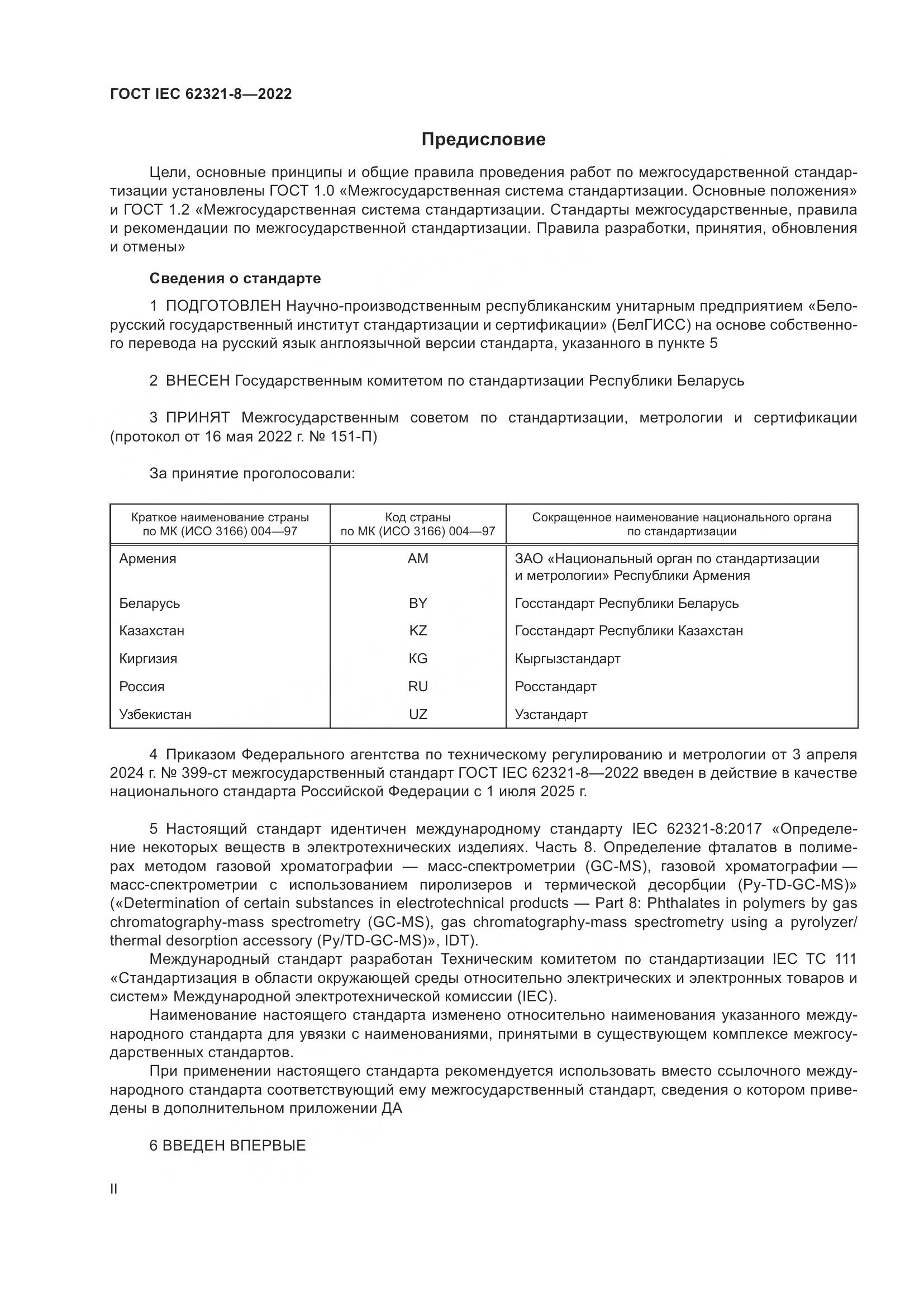 ГОСТ IEC 62321-8-2022, страница 2