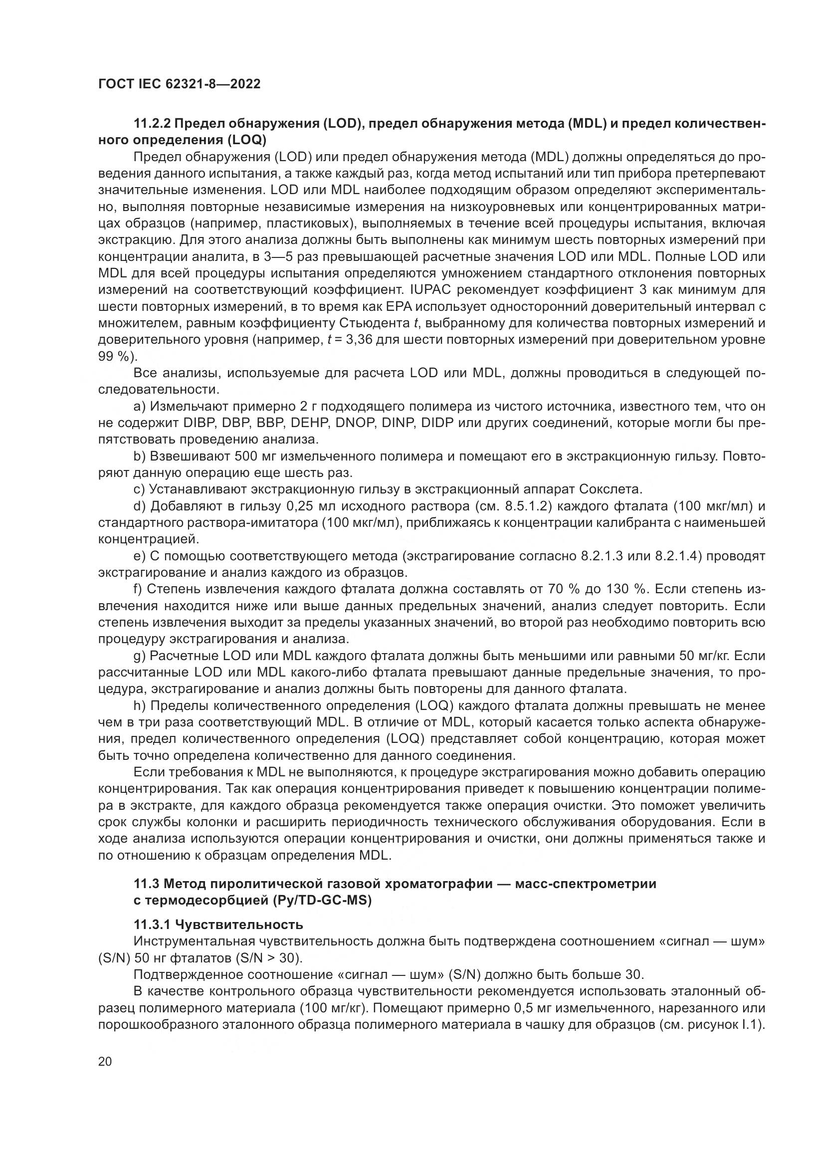 ГОСТ IEC 62321-8-2022, страница 26