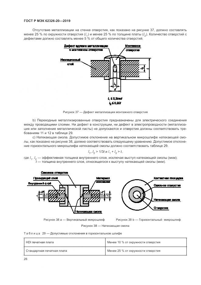 ГОСТ Р МЭК  62326-20-2019, страница 30