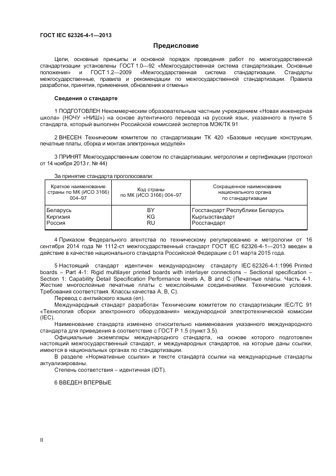 ГОСТ IEC 62326-4-1-2013, страница 2