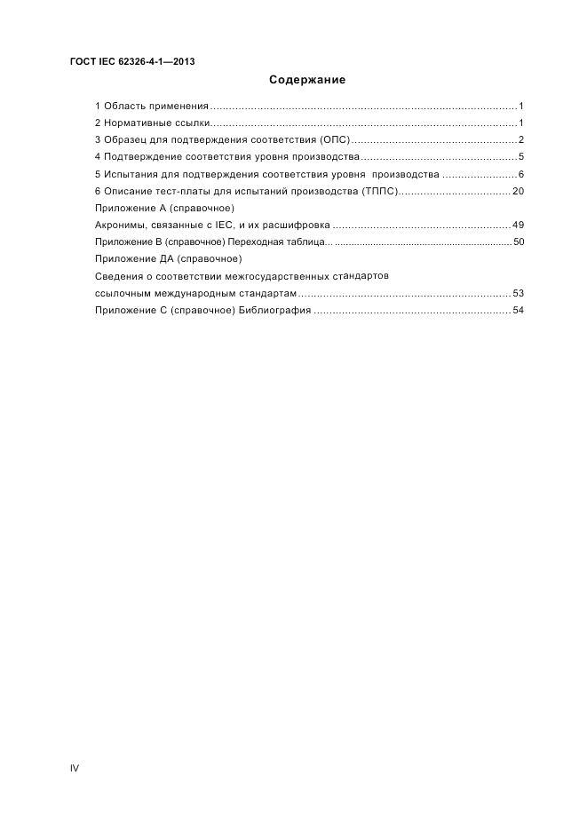 ГОСТ IEC 62326-4-1-2013, страница 4